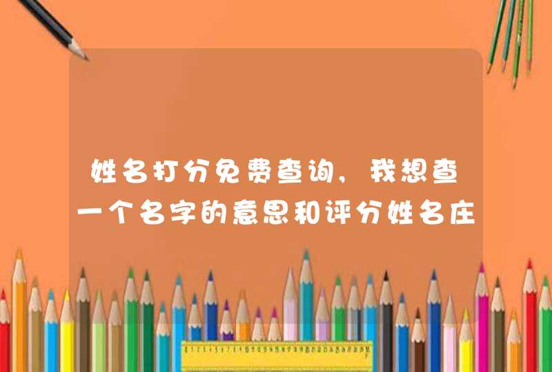 姓名打分免费查询,我想查一个名字的意思和评分姓名庄世稳,第1张