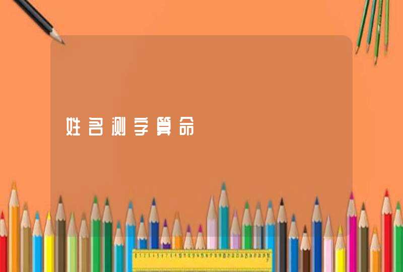 姓名测字算命,第1张