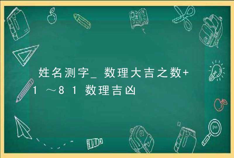姓名测字_数理大吉之数 1～81数理吉凶,第1张
