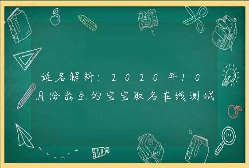 姓名解析:2020年10月份出生的宝宝取名在线测试打分,第1张