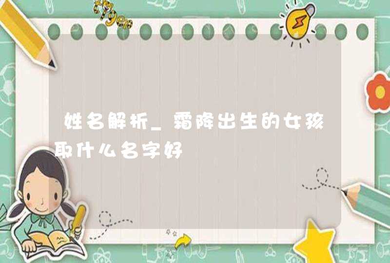 姓名解析_霜降出生的女孩取什么名字好,第1张