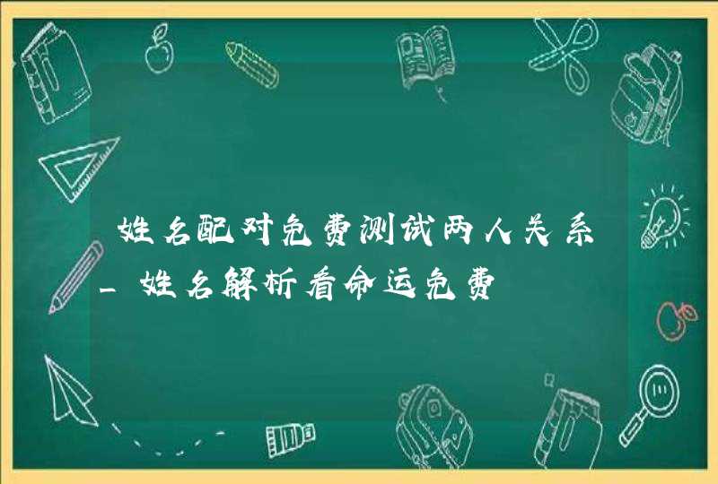 姓名配对免费测试两人关系_姓名解析看命运免费,第1张