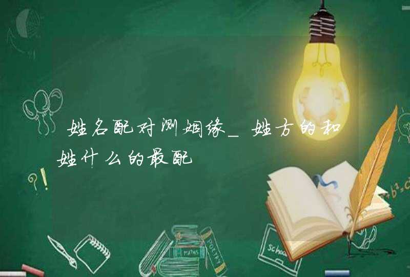 姓名配对测姻缘_姓方的和姓什么的最配,第1张