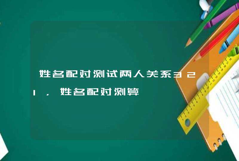 姓名配对测试两人关系321，姓名配对测算,第1张