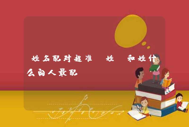 姓名配对超准_姓卞和姓什么的人最配,第1张