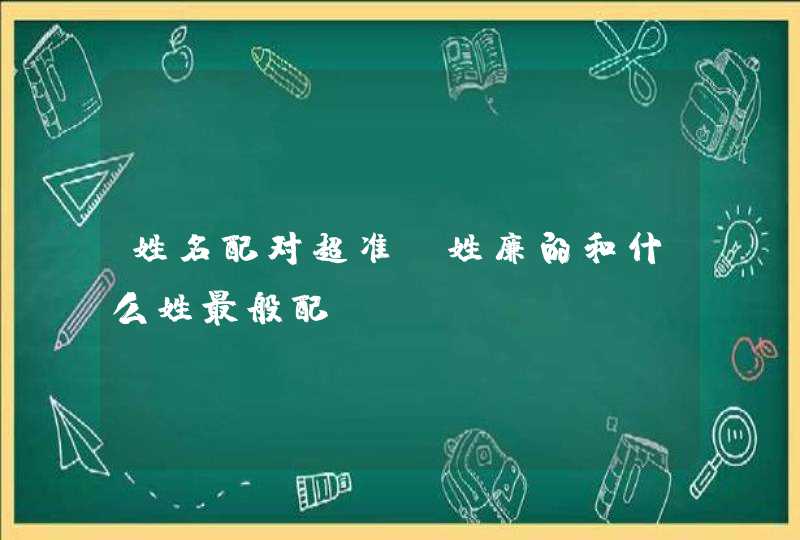 姓名配对超准_姓廉的和什么姓最般配,第1张