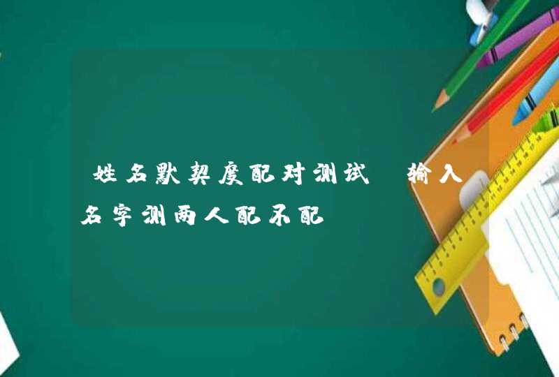 姓名默契度配对测试 输入名字测两人配不配,第1张