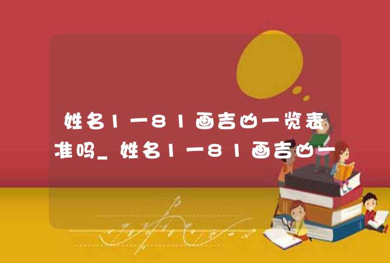 姓名1一81画吉凶一览表准吗_姓名1一81画吉凶一览表最新版2023,第1张