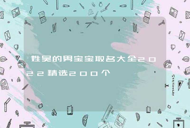 姓吴的男宝宝取名大全2022精选200个,第1张