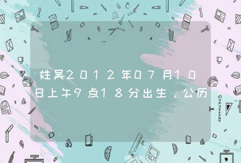 姓吴2012年07月10日上午9点18分出生，公历的取什么名字好,第1张