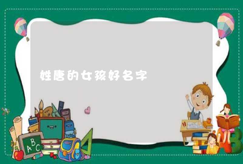 姓唐的女孩好名字,第1张