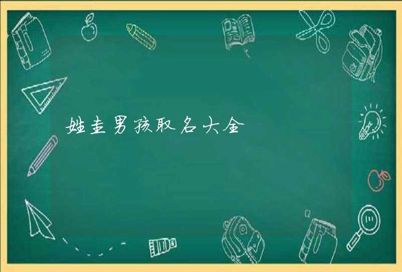 姓圭男孩取名大全,第1张