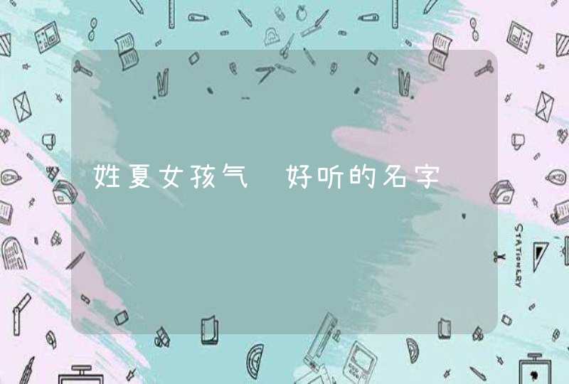 姓夏女孩气质好听的名字,第1张