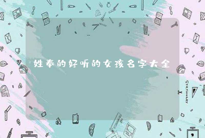 姓奉的好听的女孩名字大全,第1张