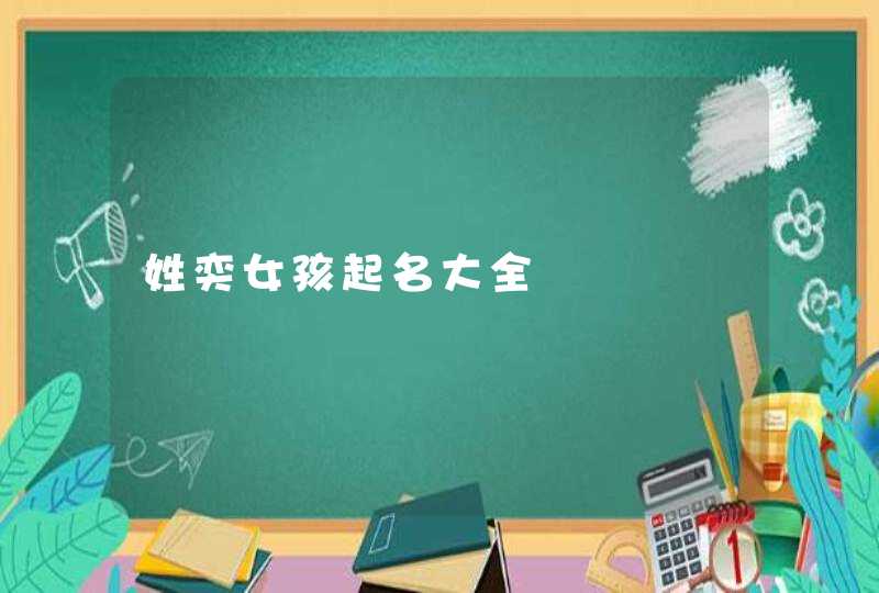 姓奕女孩起名大全,第1张
