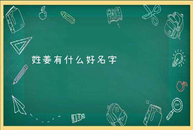 姓姜有什么好名字,第1张