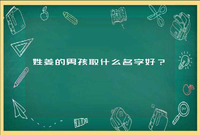 姓姜的男孩取什么名字好？,第1张