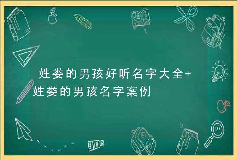 姓娄的男孩好听名字大全 姓娄的男孩名字案例,第1张