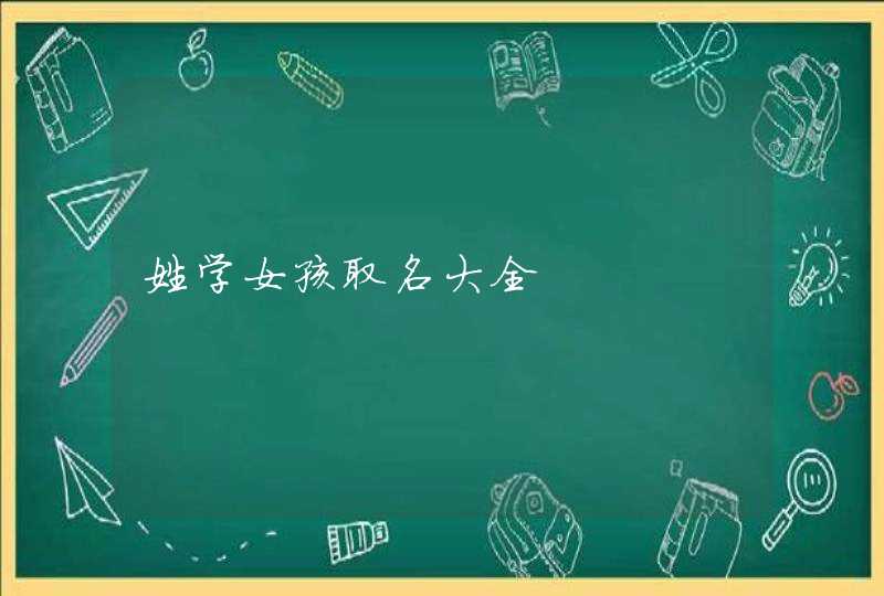 姓学女孩取名大全,第1张