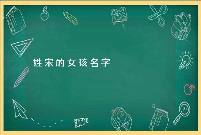 姓宋的女孩名字,第1张