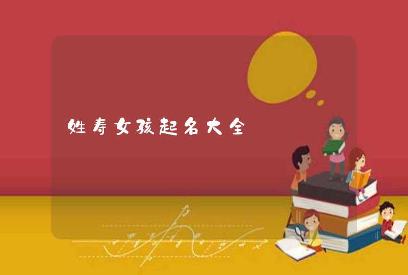 姓寿女孩起名大全,第1张