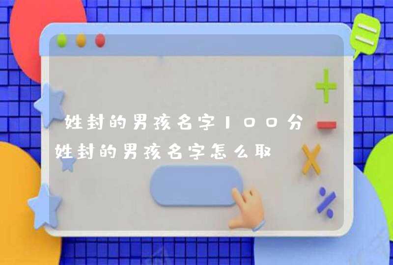 姓封的男孩名字100分 姓封的男孩名字怎么取,第1张