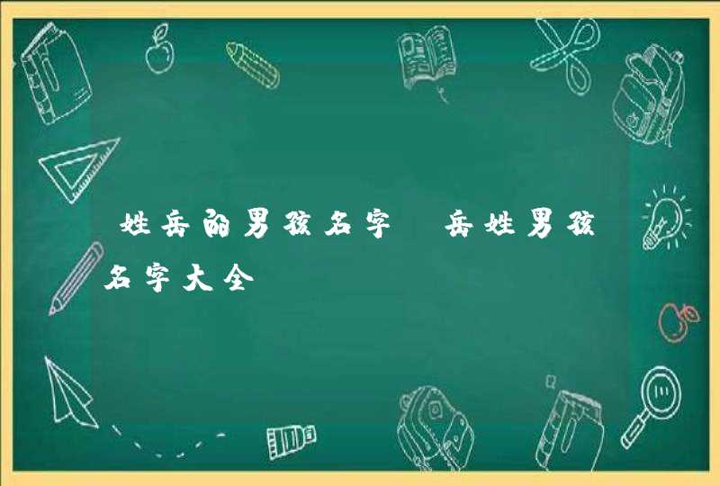 姓岳的男孩名字_岳姓男孩名字大全,第1张