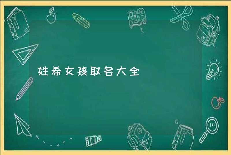 姓希女孩取名大全,第1张