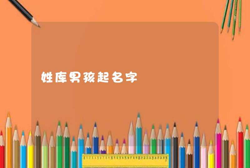 姓库男孩起名字,第1张