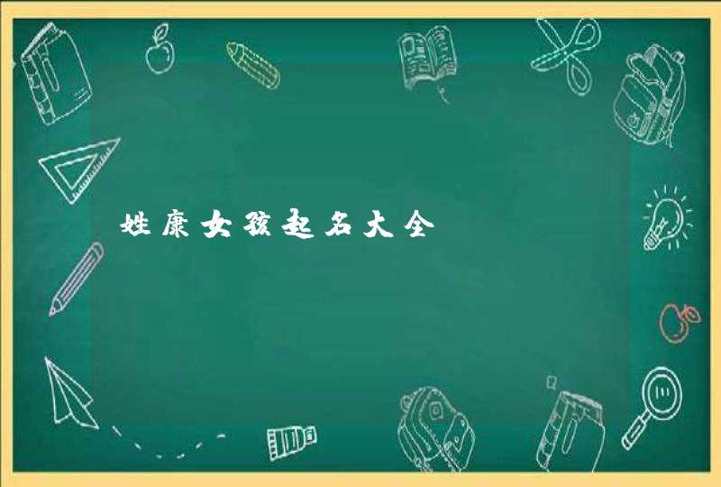 姓康女孩起名大全,第1张
