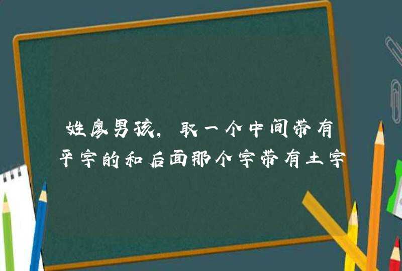 姓廖男孩，取一个中间带有平字的和后面那个字带有土字旁的名字。要两个。谢谢！麻烦你了。,第1张