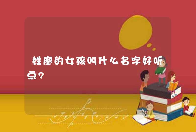 姓廖的女孩叫什么名字好听点?,第1张