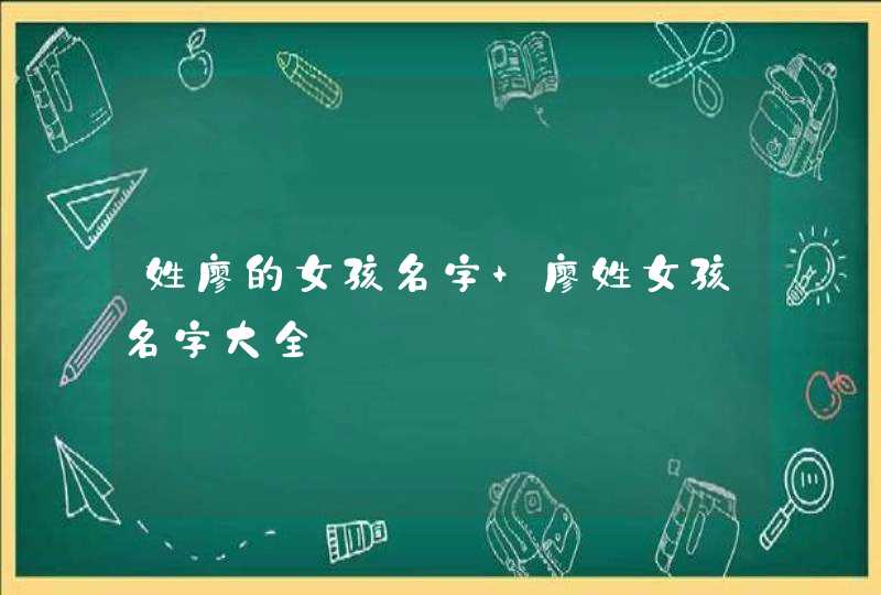 姓廖的女孩名字 廖姓女孩名字大全,第1张