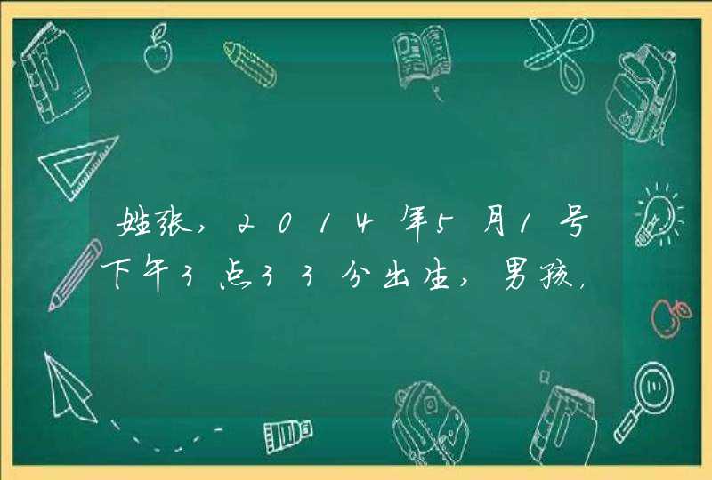 姓张,2014年5月1号下午3点33分出生,男孩，起名字,第1张