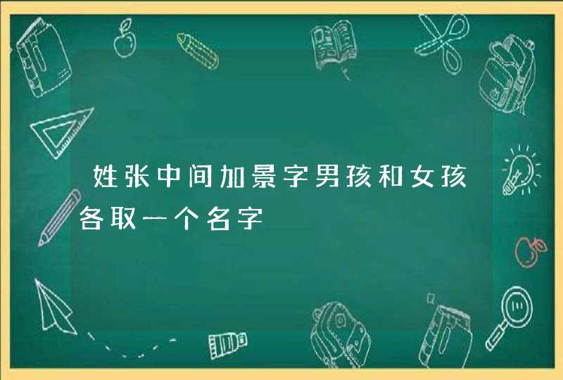 姓张中间加景字男孩和女孩各取一个名字,第1张