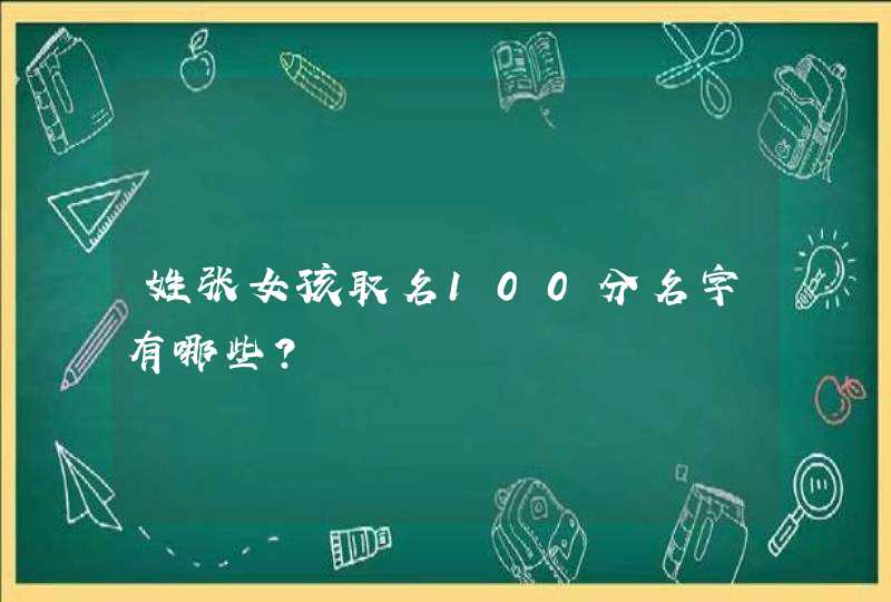 姓张女孩取名100分名字有哪些？,第1张