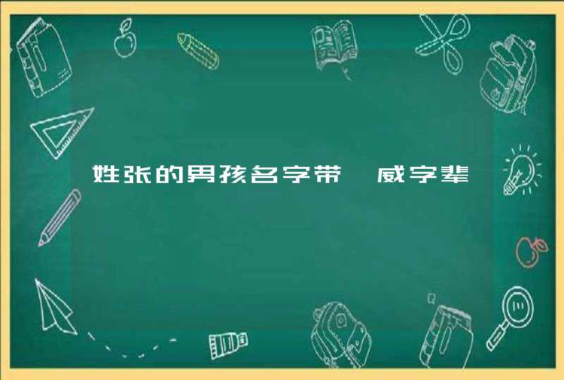 姓张的男孩名字带一威字辈,第1张