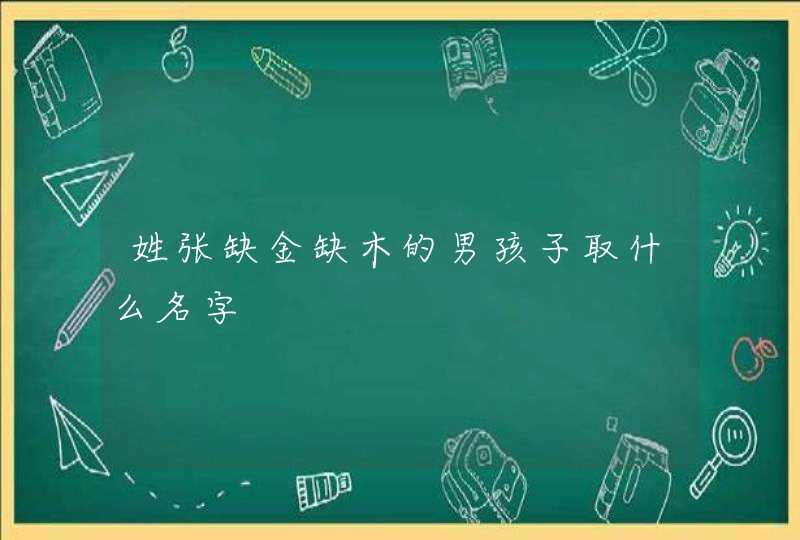 姓张缺金缺木的男孩子取什么名字,第1张