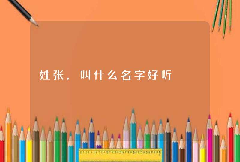 姓张，叫什么名字好听,第1张