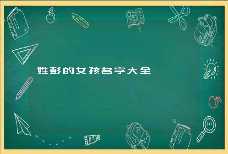 姓彭的女孩名字大全,第1张