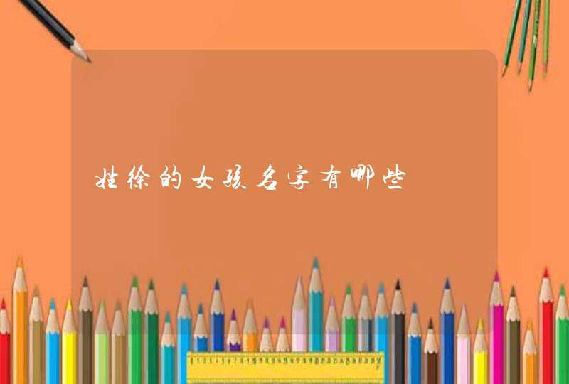 姓徐的女孩名字有哪些,第1张