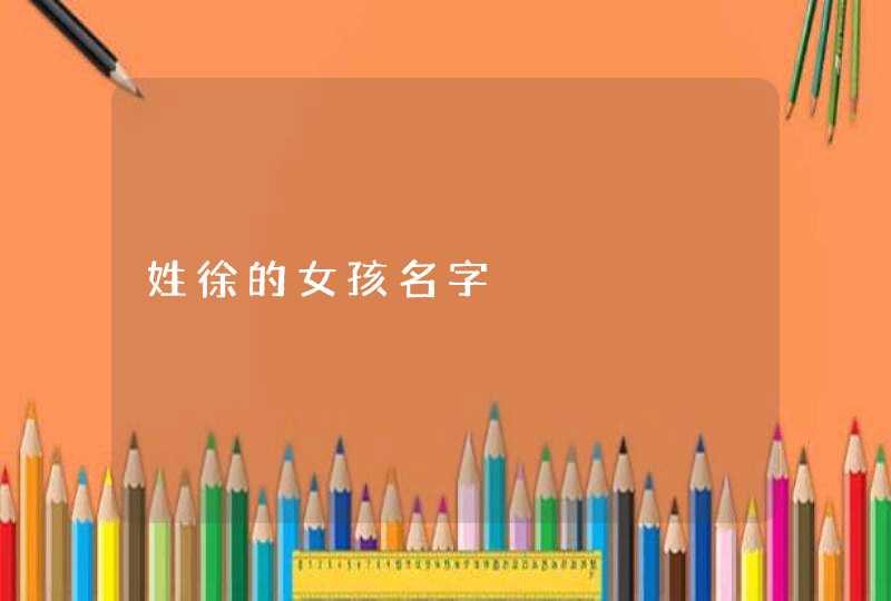 姓徐的女孩名字,第1张