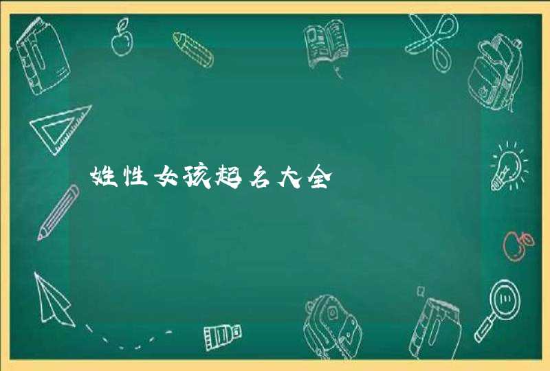 姓性女孩起名大全,第1张