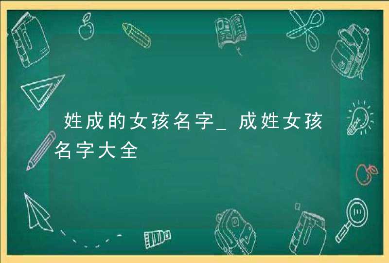 姓成的女孩名字_成姓女孩名字大全,第1张
