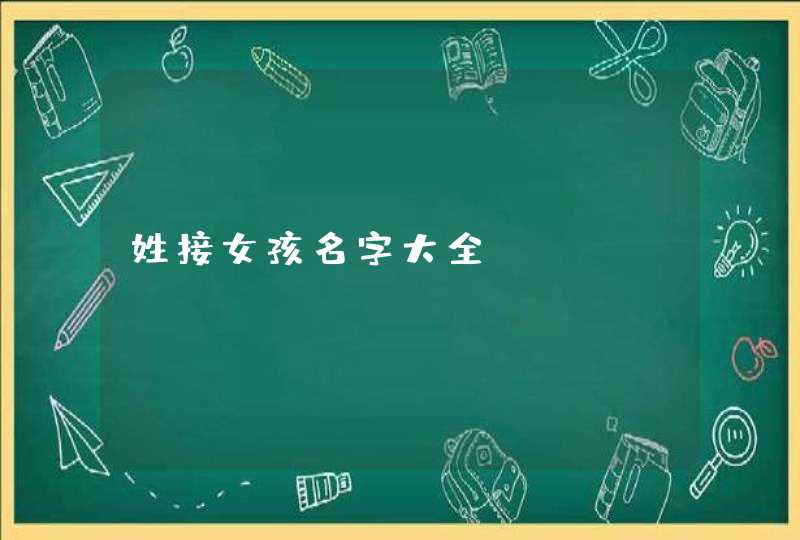 姓接女孩名字大全,第1张