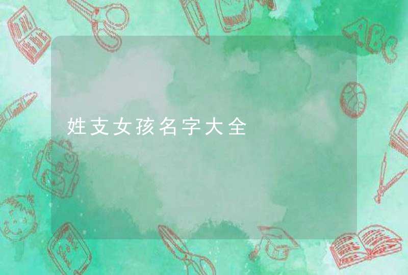 姓支女孩名字大全,第1张