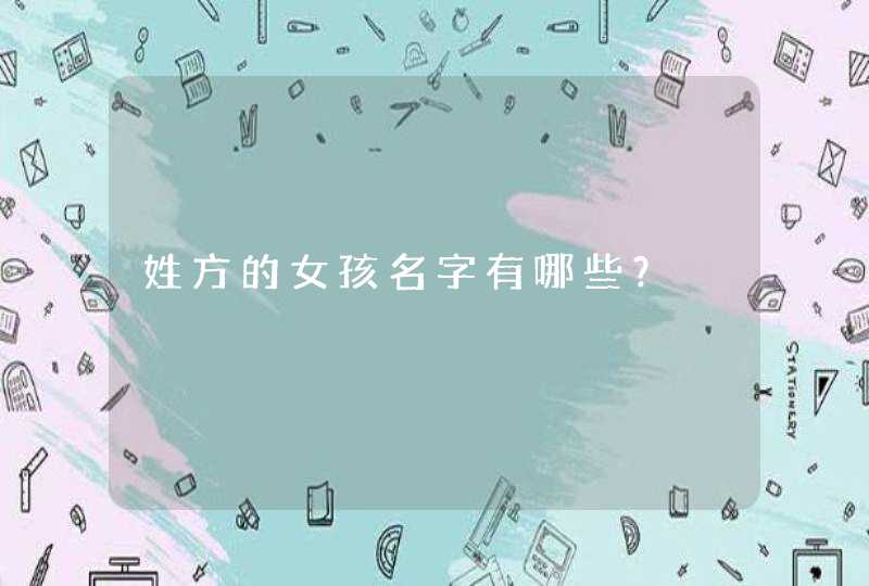 姓方的女孩名字有哪些？,第1张