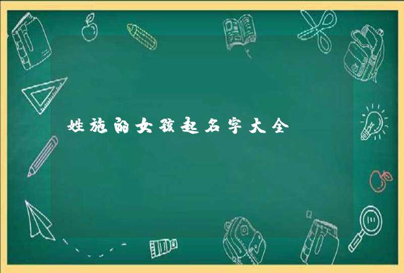 姓施的女孩起名字大全,第1张