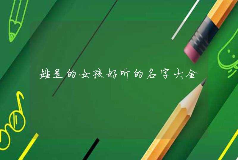 姓是的女孩好听的名字大全,第1张