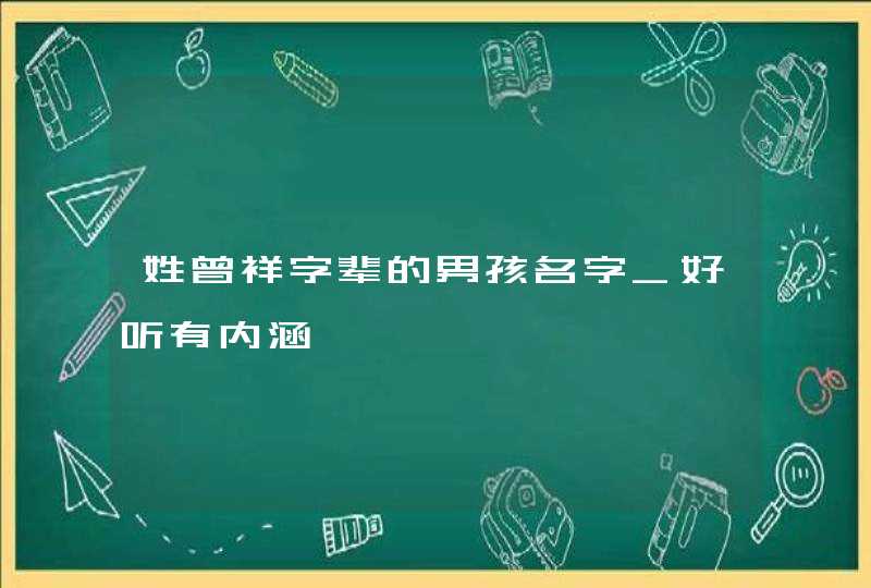 姓曾祥字辈的男孩名字_好听有内涵,第1张